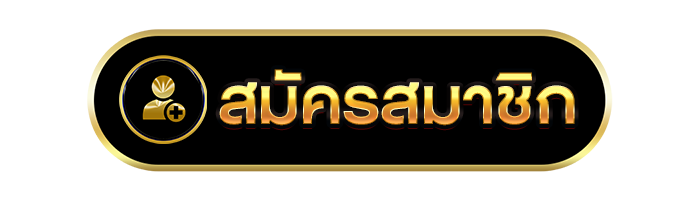 สมัครสามาชิก