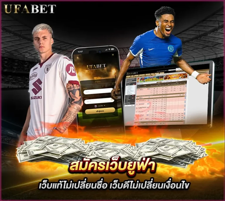 สมัครเว็บยูฟ่า