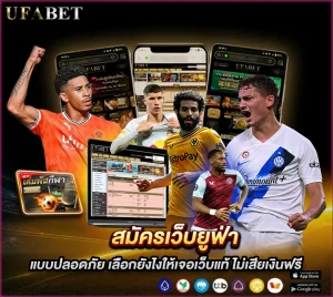 สมัครเว็บยูฟ่า