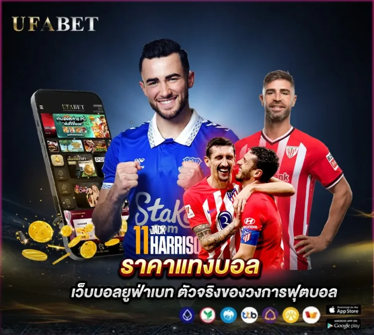 สมัครเว็บแทงบอลยูฟ่าเบท