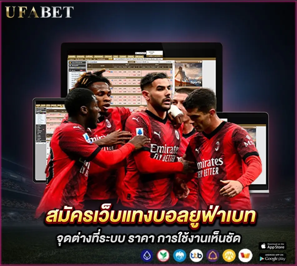 สมัครเว็บแทงบอลยูฟ่าเบท