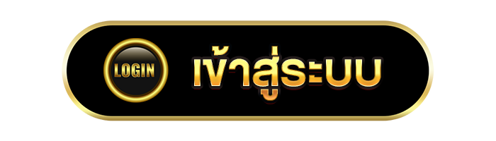 เข้าสู่ระบบ
