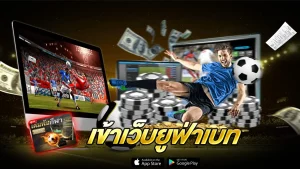 เข้าเว็บยูฟ่าเบท