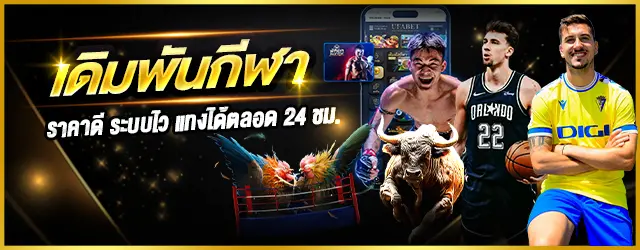 เดิมพันกีฬา