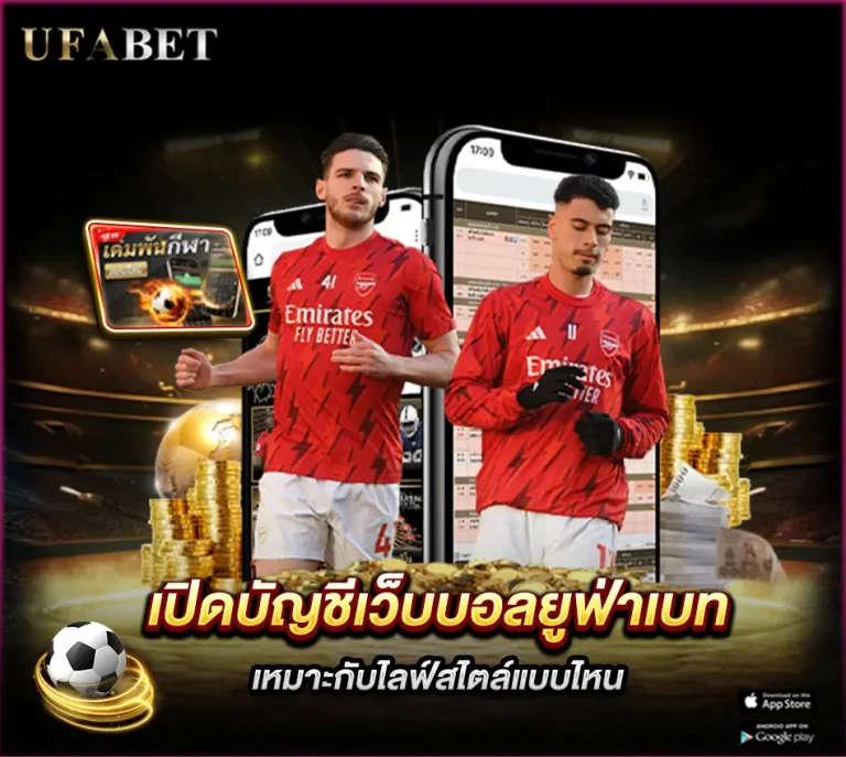 เปิดบัญชียูฟ่าเบท