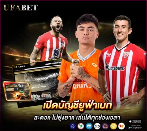 เปิดบัญชียูฟ่าเบท