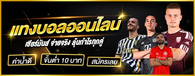 แทงบอลออนไลน์