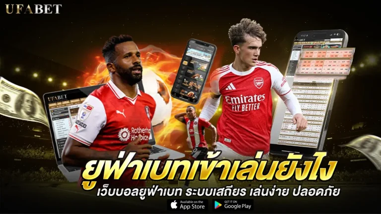 ยูฟ่าเบทเข้าเล่นยังไง