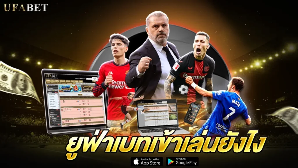 ยูฟ่าเบทเข้าเล่นยังไง