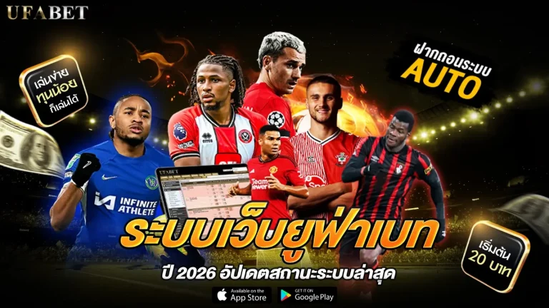 ระบบเว็บยูฟ่าเบท