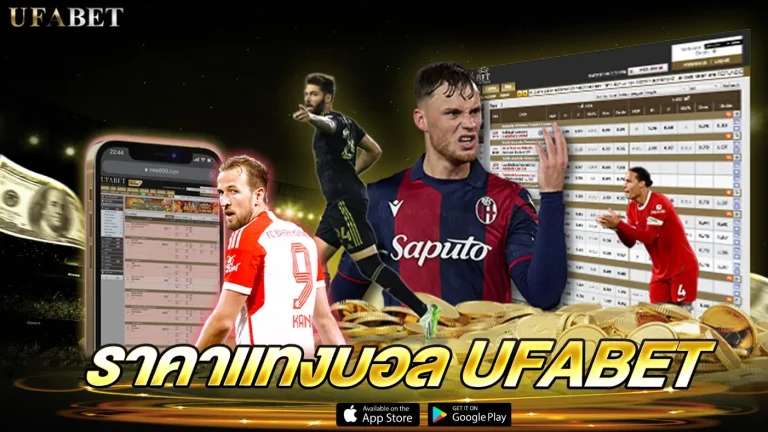 ราคาบอลเว็บยูฟ่า