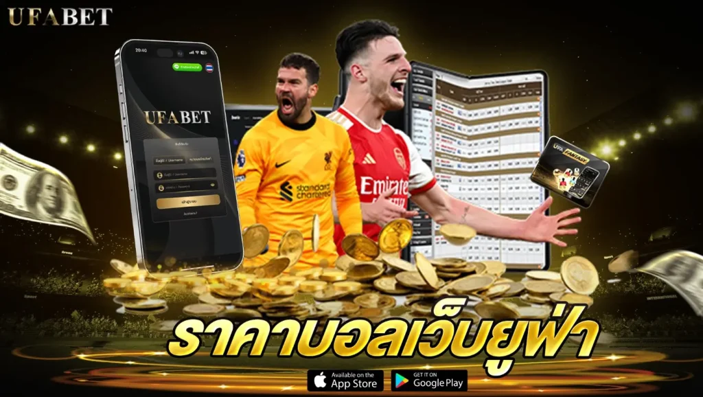 ราคาบอลเว็บยูฟ่า