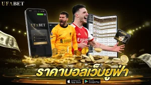 ราคาบอลเว็บยูฟ่า