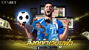 ลิงก์เข้าเว็บยูฟ่า