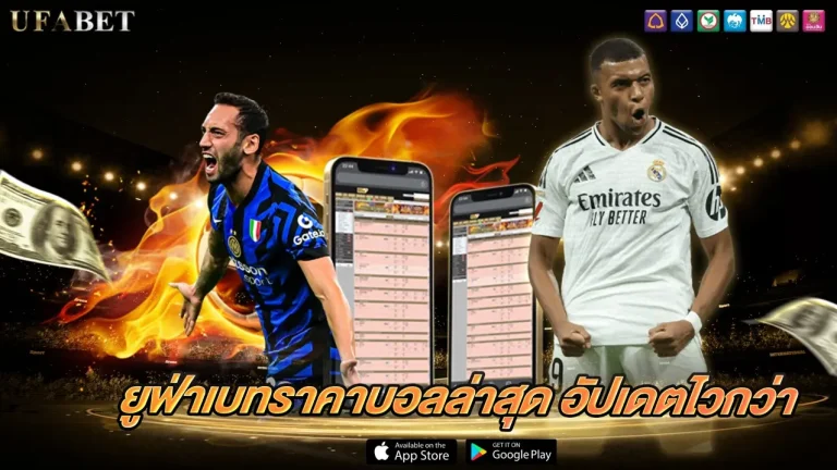 อัตราต่อรองยูฟ่าเบท