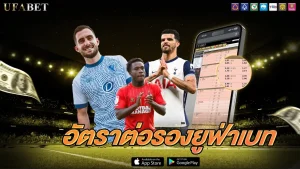 อัตราต่อรองยูฟ่าเบท