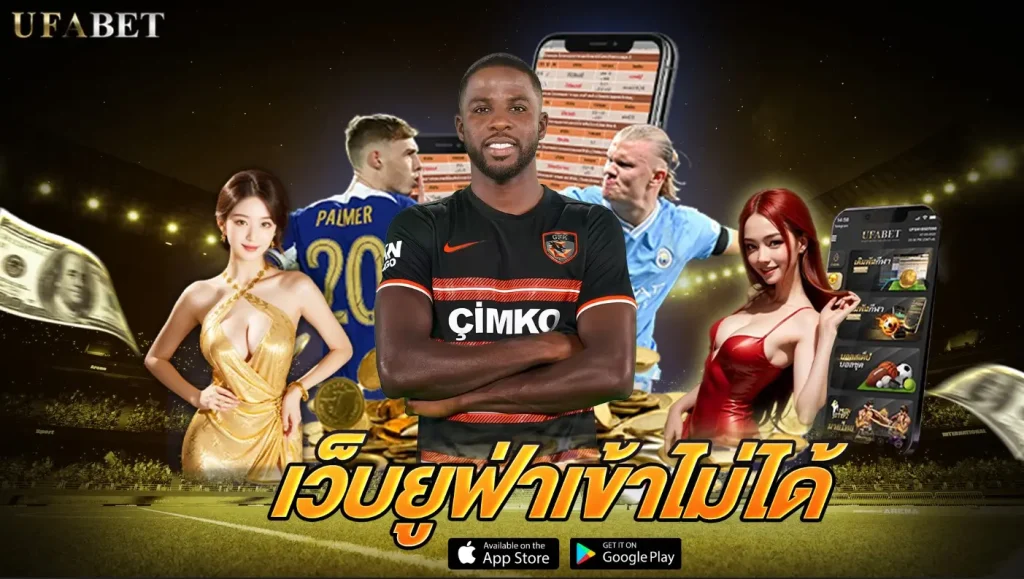 เว็บยูฟ่าเข้าไม่ได้