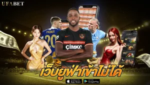 เว็บยูฟ่าเข้าไม่ได้