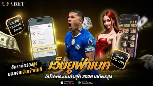 เว็บยูฟ่าเบทล่มไหม