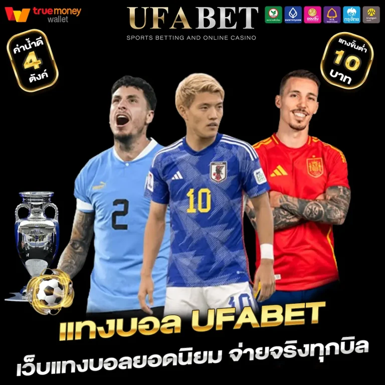 UFABET เว็บตรง เข้าสู่ระบบ ยูฟ่าเบท เว็บพนันออนไลน์อันดับ 1 ที่ตอบโจทย์ที่สุดในปี 2026